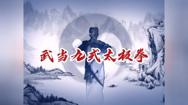 武当九式太极拳