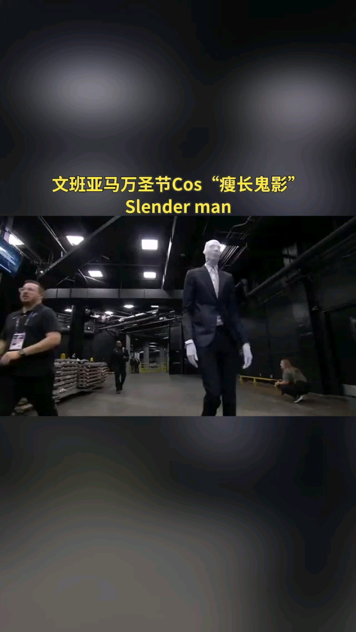 文班亚马万圣节cos瘦长鬼影slender man