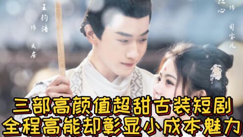 短剧推荐！三部高颜值超甜古装短剧，全程高能却彰显小成本魅力，熬夜也要追完！_高清1080P在线观看平台_腾讯视频