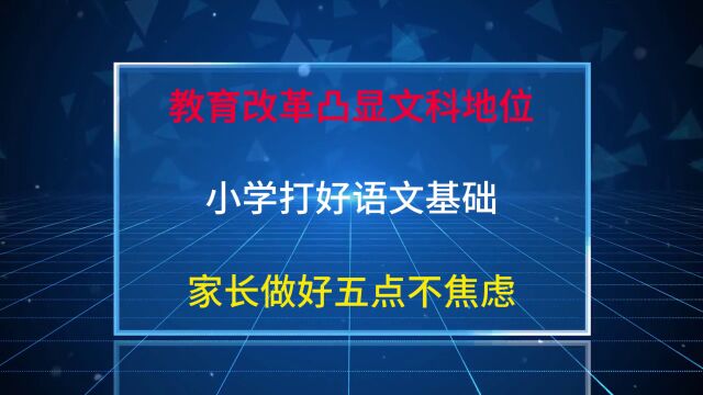 教育改革凸显文科地位,小学打好语文基础,家长做好五点不焦虑