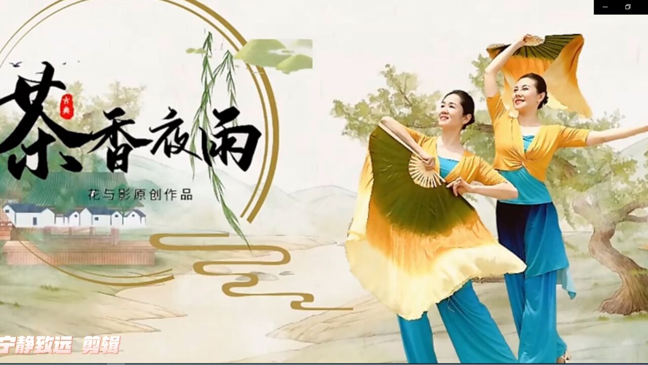 扇子舞(茶香夜雨)教学_高清1080P在线观看平台_腾讯视频