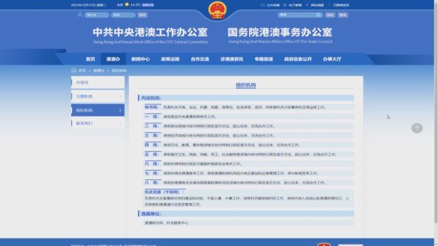 中央港澳办更新官网 公布内设机构及职责