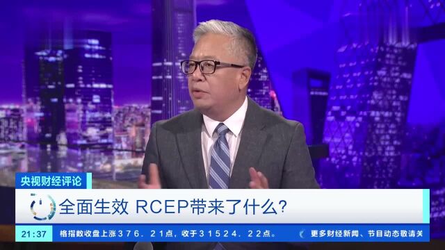 央视财经评论:RCEP搭建起全面高质量自贸协定