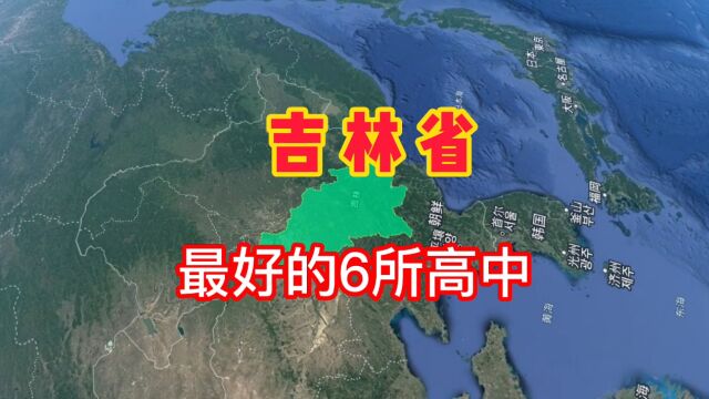 吉林最好的6所高中学校,你知道有哪些吗?我们一起来了解一下!