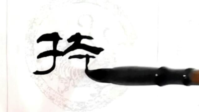 隶书千字文之持#原创书法作品 #隶书教学视频 #书法爱好者的作品 #书法作品