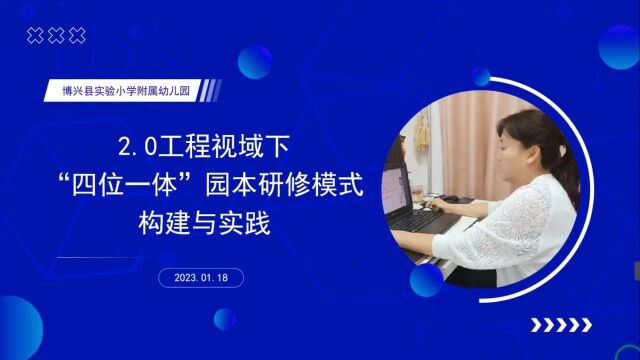 2.0工程视域下“四位一体”园本教研模式构建与实践