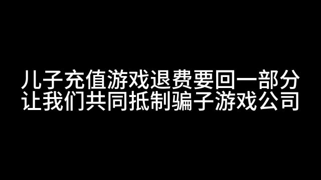 北京爷们要回儿子游戏充值70%退费,抵制骗子公司,牢记3个电话