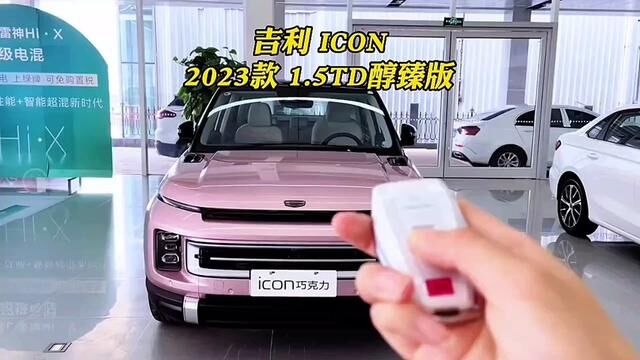 2023款吉利ICON 落地价参考及车型配置介绍#吉利icon #吉利汽车