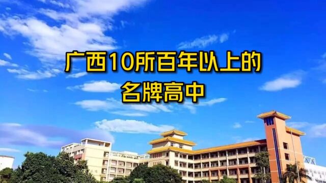 广西10所百年以上的名牌高中,哪一所是你的母校?