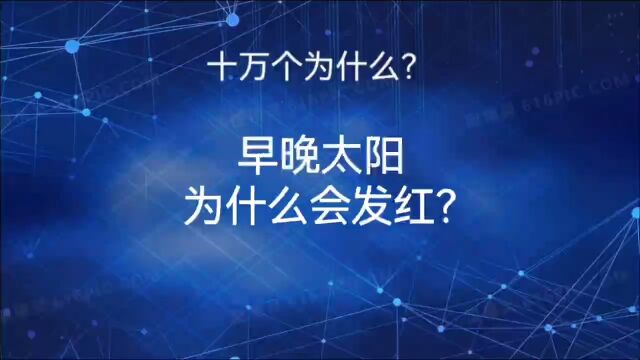 早晨和傍晚的太阳为什么会发红?