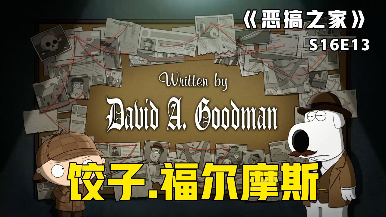 《恶搞之家》第50集：饺子化身夏洛克福尔摩斯，与搭档布莱恩华生调查伦敦谋杀案_高清1080P在线观看平台_腾讯视频