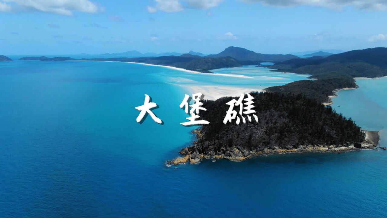 澳大利亚大堡礁沉浸式风景欣赏_高清