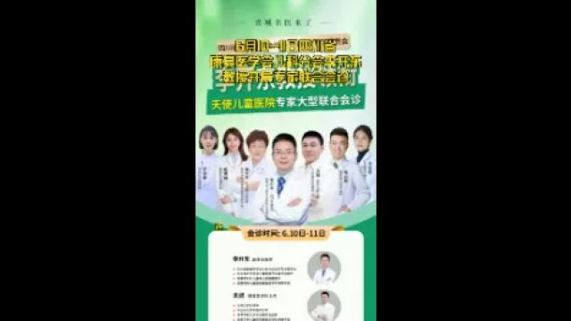 6月1011日四川省康复医学会儿科分会李开东教授开展专家联合会诊