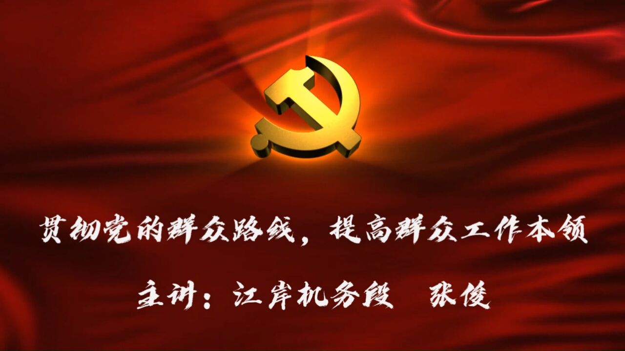 《贯彻党的群众路线,提高群众工作本领》_高清1080P在线观看平台_腾讯视频