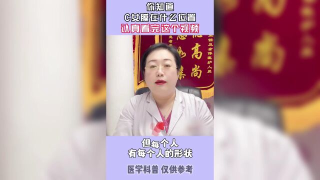 【女性健康】想知道C女膜在什么位置?请认真看完这个视频