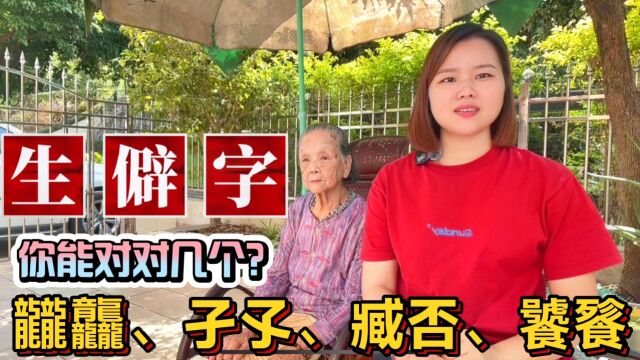 “饕餮”怎么读?容易读错的20个生僻字词:孑孓、臧否、觊觎