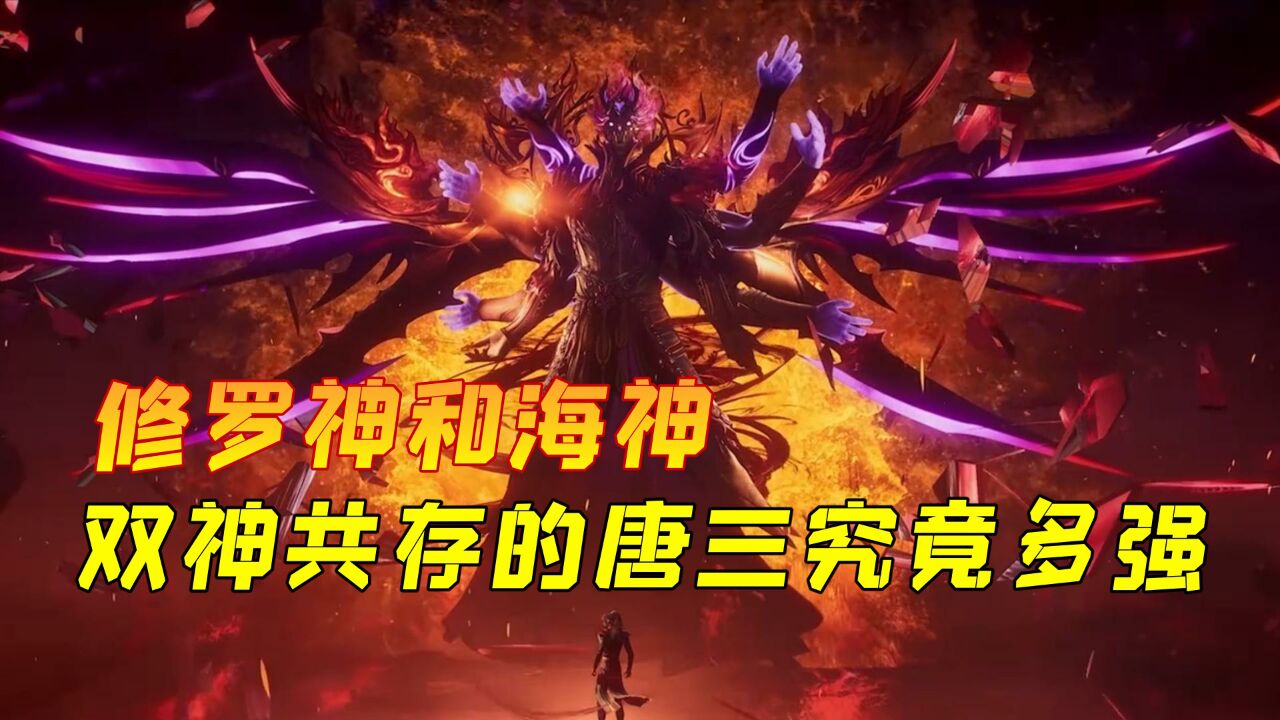 斗罗大陆:施展双神共存的唐三究竟有多强,竟然能轻松斩杀罗刹神_高清1080P在线观看平台_腾讯视频