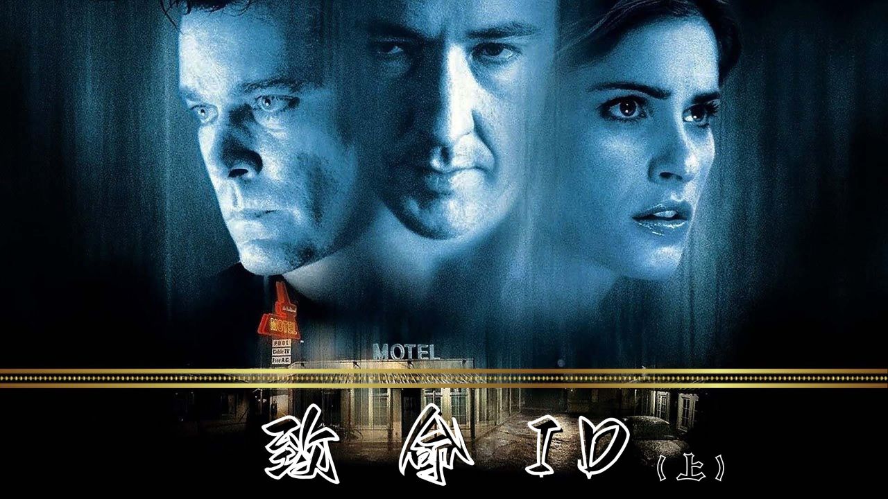 电影《致命id》悬疑烧脑神作,人格与人格之间的精彩对决