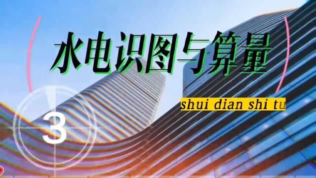 室内给水系统由哪几部分组成?#水电识图与算量