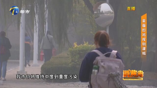 秋季首次雾霾即将挥别津城,雾霾期间采取防护措施、减少外出运动