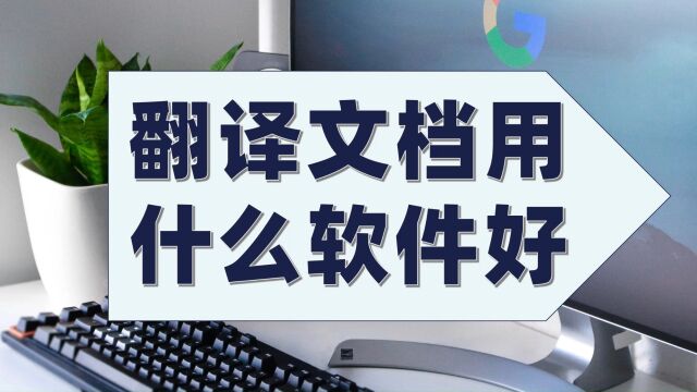 翻译文档用什么软件好