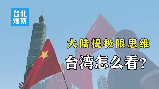 大陆首次公开提极限思维,台湾如何解读?