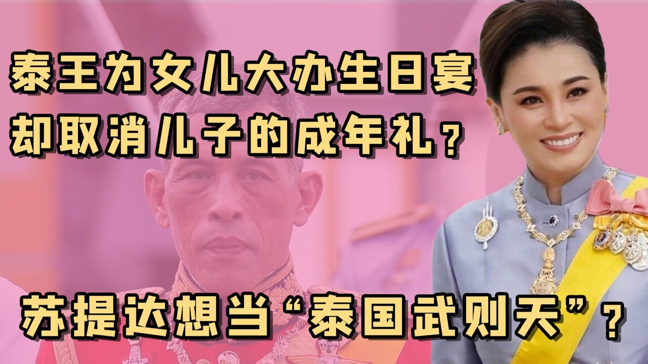 泰国王室:苏提达凭借美貌逆转口碑,准王储提帮功王子却失宠了?_高清1080P在线观看平台_腾讯视频