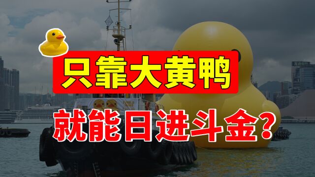 热爆了!大黄鸭年赚2亿成“摇钱鸭”,全靠品牌金主们捧场?