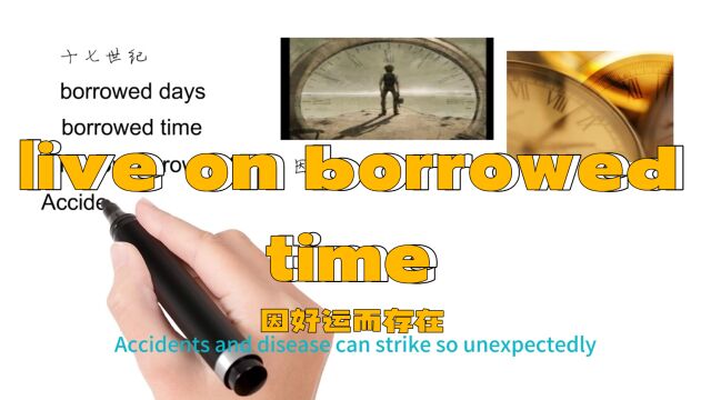 英语思维解密,为什么live on borrowed time表示因好运而存在,轻松学英语