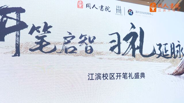 同人书院江滨校区开笔启蒙,以礼入学