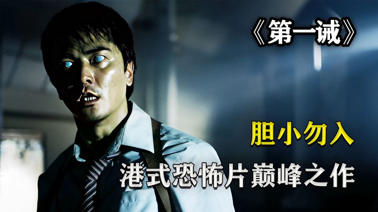 港式恐怖片巅峰之作，影帝齐聚演技炸裂，胆小勿入！《第一诫》（1）_腾讯视频