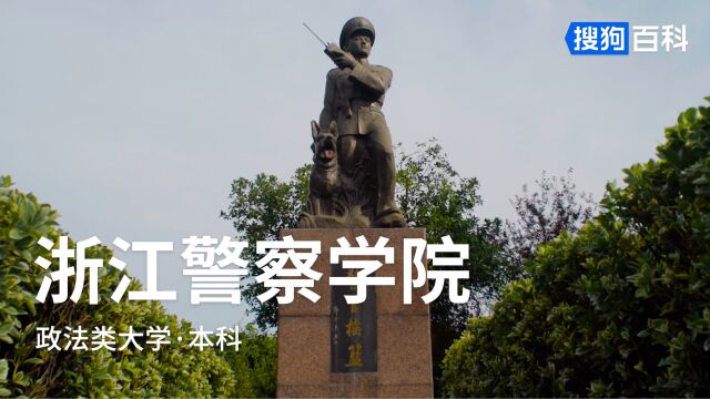 浙江警察学院:忠诚、严谨、团结、献身