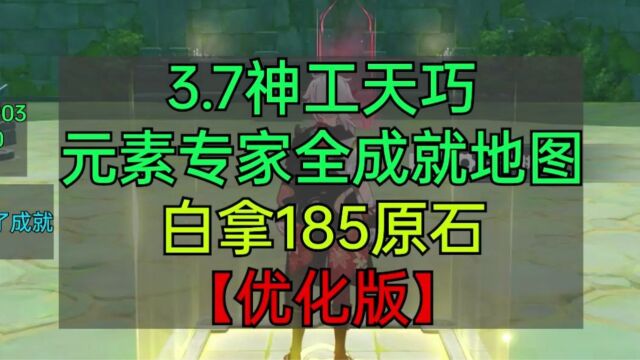 3.7神工天巧,全元素专家成就优化版