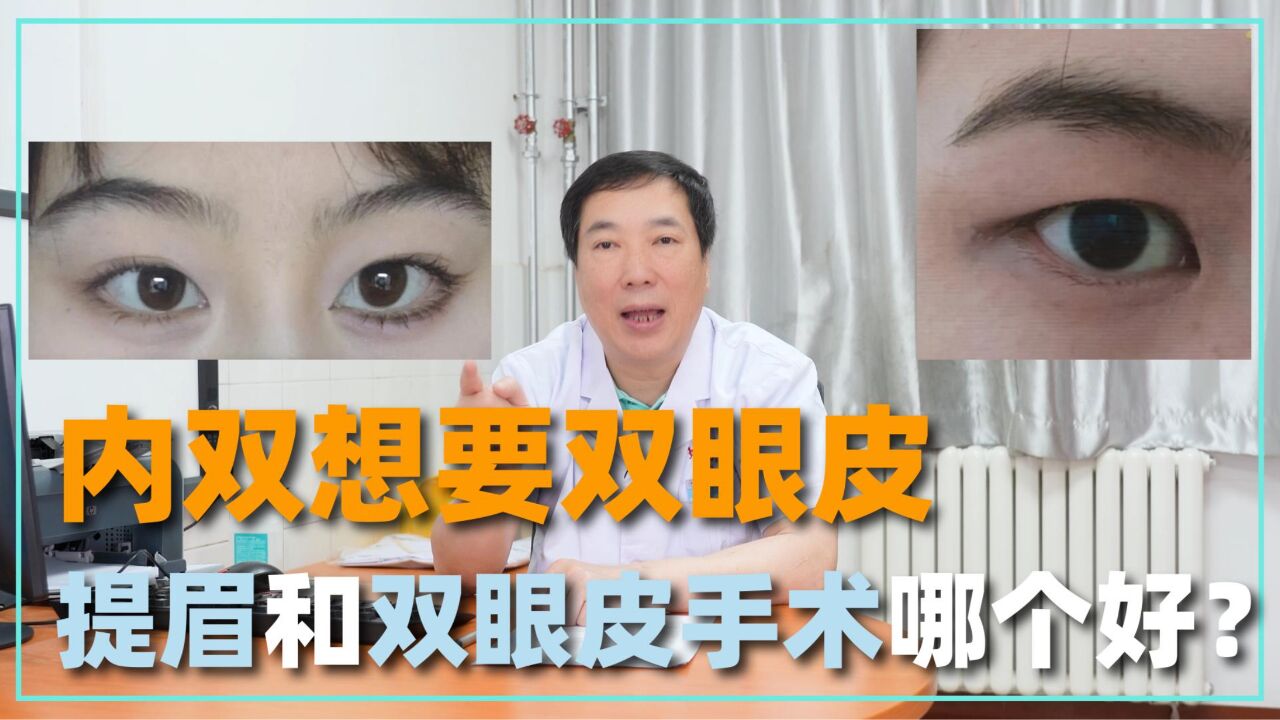内双想做双眼皮,提眉和双眼皮手术哪个好?_高清1080P在线观看平台_腾讯视频