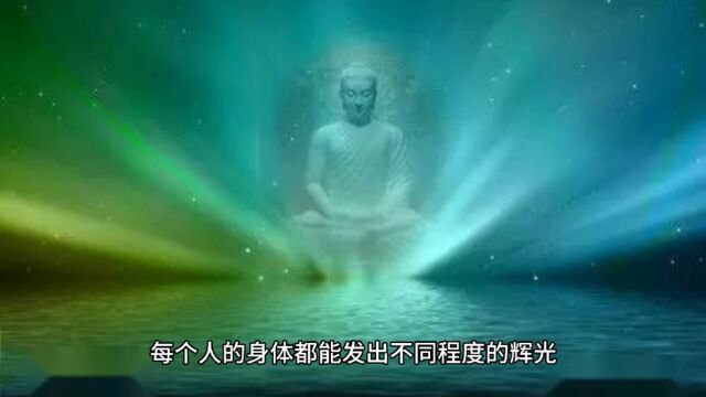 世界未解之谜—人体辉光真实存在吗