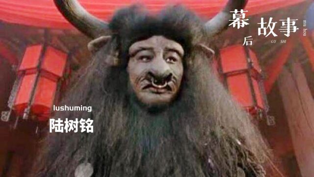 大话西游牛魔王竟是关羽演的,被陆树铭认为一生的耻辱!