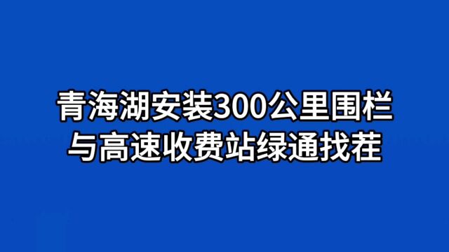 青海湖安装300公里围栏收门票与高速收费站绿通找茬的背后逻辑