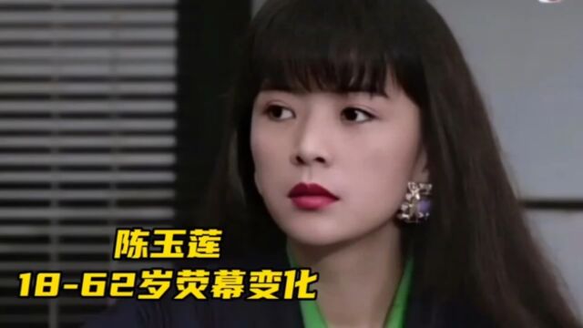 陈玉莲18岁到62岁荧幕变化,唯一演过黄蓉,小龙女,王语嫣的女演员