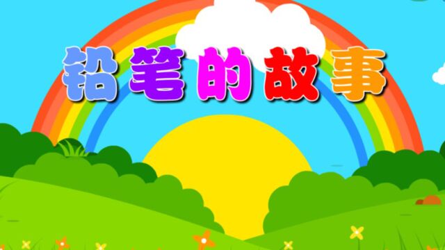 铅笔的故事(科学)—主题第8册《我要上小学》