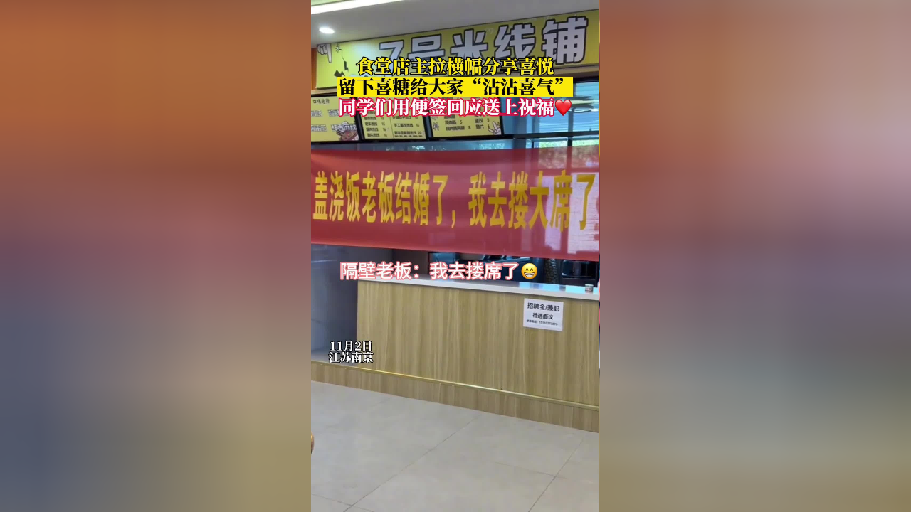 南京一大学食堂的店主拉横幅回家结婚啦,同学们的反应超级有爱