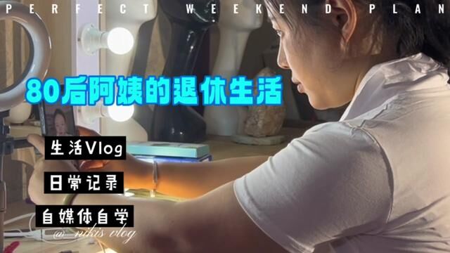 80后阿姨的退休生活 #生活碎片 #生活Vlog #生活的烟火气息 #生活很累但要继续 #80后老阿姨 #80后 #生活日常记录