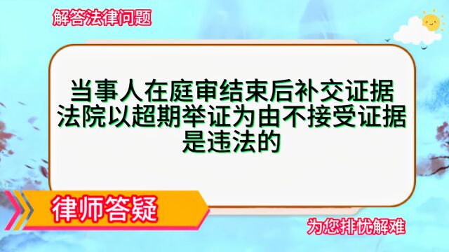 法院以超期举证为由不接受证据是违法的