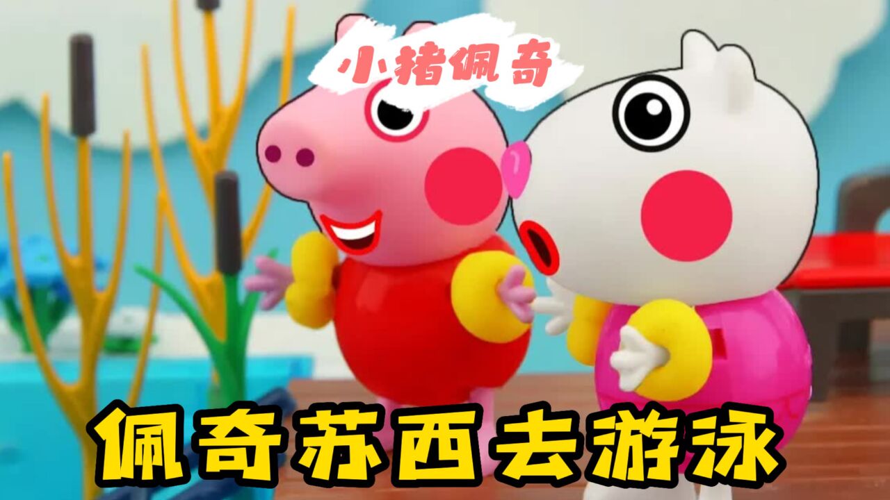 小猪佩奇:佩奇苏西去户外泳池游泳,乔治的颜料居然把水池染色了_高清1080P在线观看平台_腾讯视频