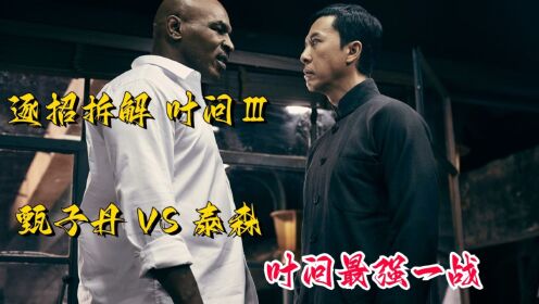 逐招拆解,硬核解析电影《叶问3》最强一战,叶问大战泰森!_高清1080P在线观看平台_腾讯视频