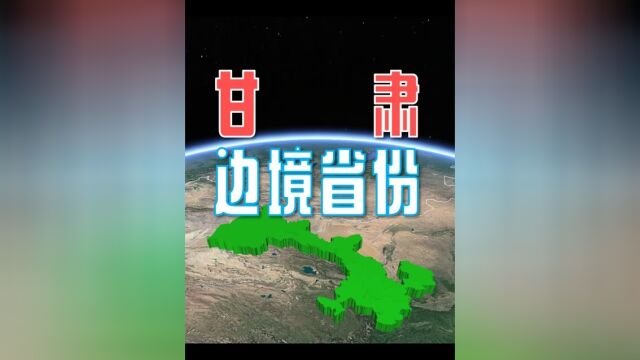 万万没想到,甘肃竟然是一个边境省份,河西走廊也在甘肃!