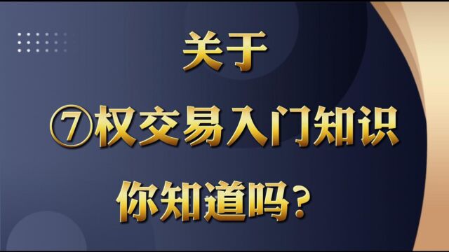 关于期权交易的入门知识你知道多少啊?