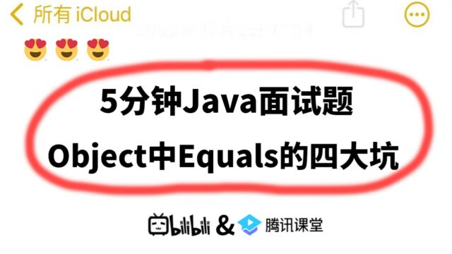 5分钟Java面试题:Object中Equals的四大坑,展开说说.