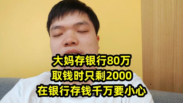 大妈存银行80万,取钱时只剩2000元,在银行存钱千万要小心