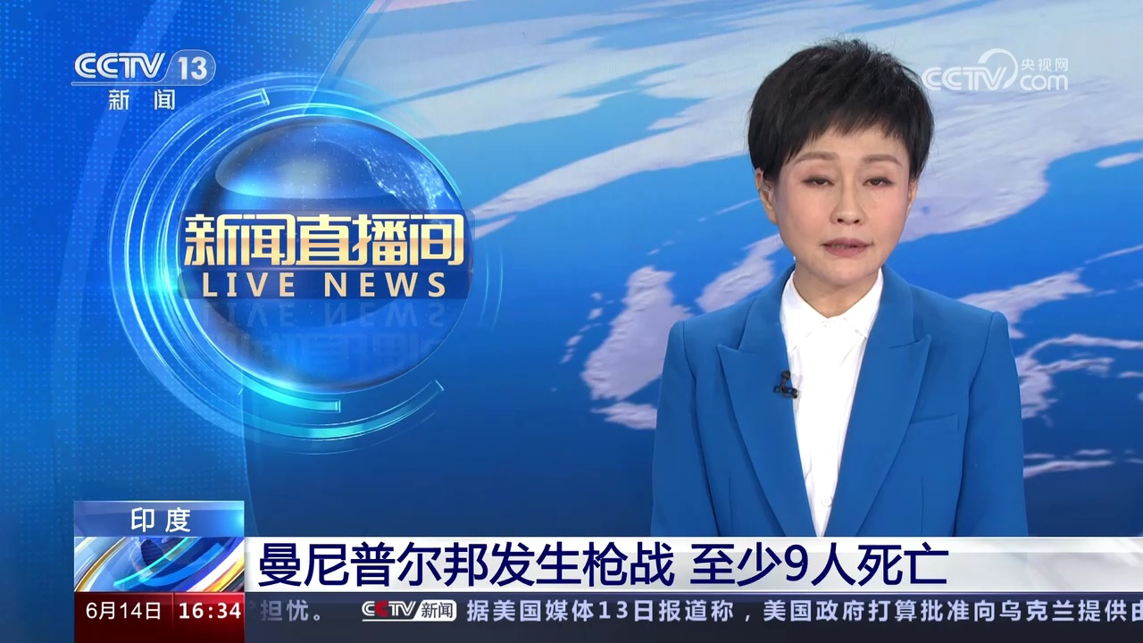 印度 曼尼普尔邦发生枪战 至少9人死亡