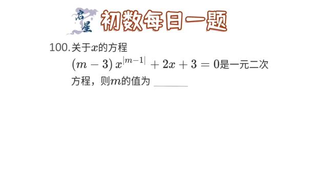 方程基础问题,一元二次方程概念题求参数?记住一般式很重要.